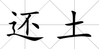 還土