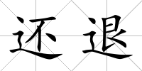 還退