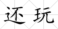 還玩