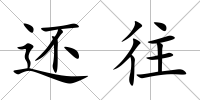還往