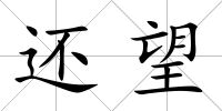 還望