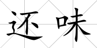 還味