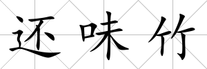 還味竹