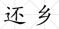 還鄉(xiāng)