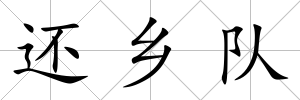 還鄉(xiāng)隊