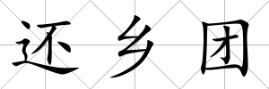 還鄉(xiāng)團(tuán)