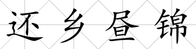 還鄉晝錦