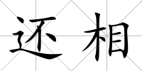 還相