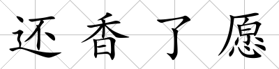 還香了愿