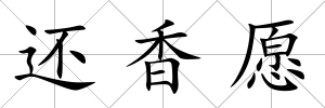 還香愿