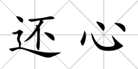 還心