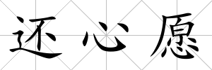 還心愿