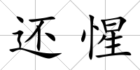 還惺