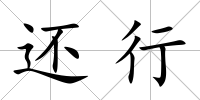 還行