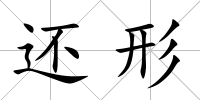 還形
