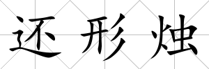 還形燭