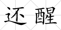 還醒