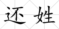 還姓