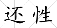 還性