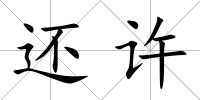 還許