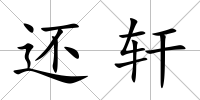 還軒