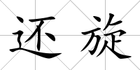 還旋
