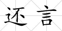 還言