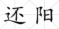 還陽