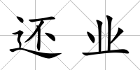 還業(yè)