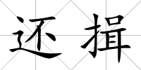 還揖
