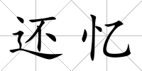 還憶