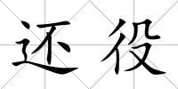 還役