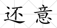 還意