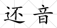 還音