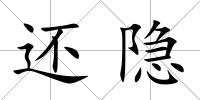 還隱