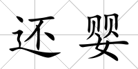 還嬰