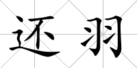 還羽
