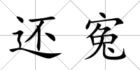 還寃