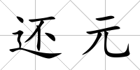 還元