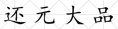 還元大品