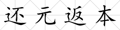 還元返本