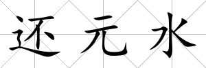 還元水