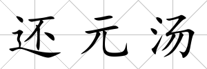 還元湯