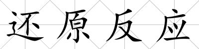 還原反應(yīng)