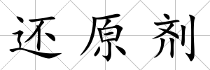 還原劑