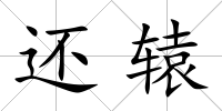 還轅