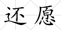 還愿