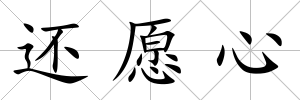 還愿心