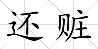 還贓