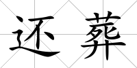 還葬